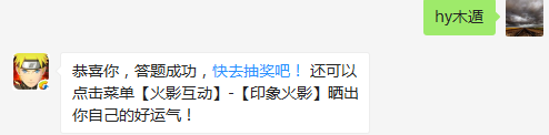 初代火影最强的遁术是?（答题格式：hy+答案。如你的答案是火影忍者，则回复：hy火影忍者。各位忍者把正确答案告诉，就可以去领奖啦！）