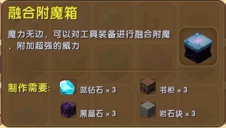 迷你世界融合附魔箱