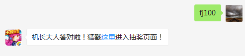 轰-18满级为多少级（答题格式：FJ+答案）FJ不区分大小写，如答案是小翼，则回复：FJ小翼；注意不要有空格