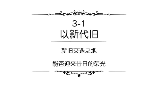 悠梦第九关怎么过 网易悠梦3-1图文通关攻略