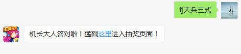 战魂系统中机甲的名字叫？（答题格式：FJ+答案）FJ不区分大小写，如答案是小翼，则回复：FJ小翼；注意不要有空格