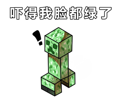 我的世界表情包大全下载 我的世界表情包图片下载