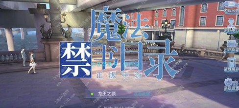 魔法禁书目录手游怎么进不去 魔法禁书目录手游进不去解决方法