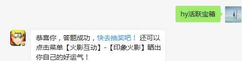 开学特训挑战券怎么获得？（答题格式：hy+答案。如你的答案是火影忍者，则回复：hy火影忍者。各位忍者把正确答案告诉，就可以去领奖啦！）