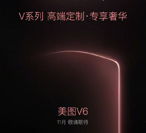 美图v6什么时候上市 美图v6上市时间介绍