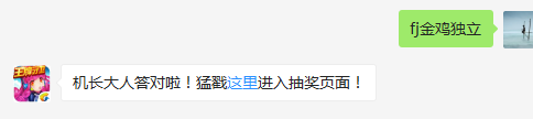 金鸡套装三件激活的技能名称是？（答题格式：FJ+答案）FJ不区分大小写，如答案是小翼，则回复：FJ小翼；注意不要有空格