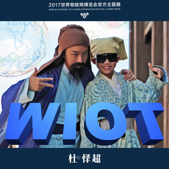 2017世界物联网博览会主题曲下载 2017世界物联网博览会主题曲下载