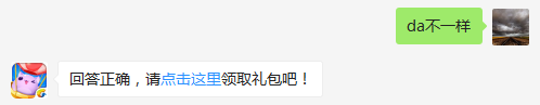 所有月亮宠基础攻击都一样吗？（可去攻略站中查找答案）出题人：天道酬勤【答题格式为da+答案，如“da爱消除”】