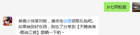 题目：请问祝子虚的天赋技能是什么呢？  国庆7天福利活动现已开启，小手一抖福利拿走~，了解详情！  （答题格式：jx+答案。如你的答案是5，则回复jx5）