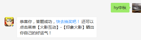 今天是什么节日？（答题格式：hy+答案。如你的答案是火影忍者，则回复：hy火影忍者。各位忍者把正确答案告诉，就可以去领奖啦！）