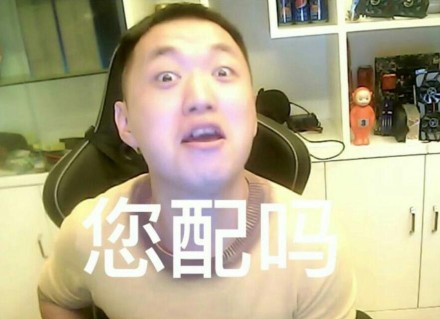 药水哥您配吗表情包 药水哥您配吗图片大全