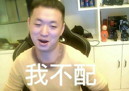 药水哥您配吗表情包 药水哥您配吗图片大全