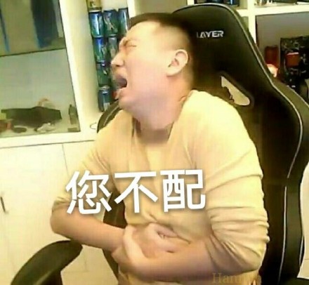 药水哥您配吗表情包 药水哥您配吗图片大全