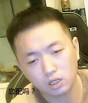 药水哥您配吗表情包 药水哥您配吗图片大全