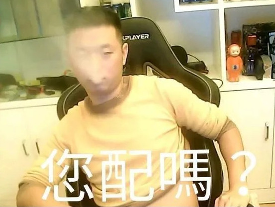 药水哥您配吗表情包 药水哥您配吗图片大全