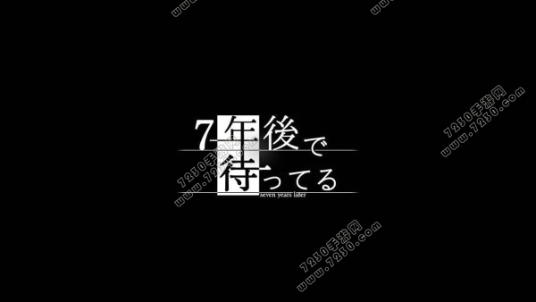 我在7年后等着你结局是什么 我在7年后等着你结局介绍