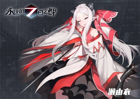 永远的7日之都濑由衣怎么获得 濑由衣获得方法介绍