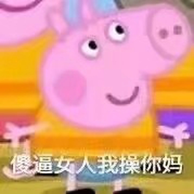小猪佩奇表情包图片 小猪佩奇表情包带字恶搞