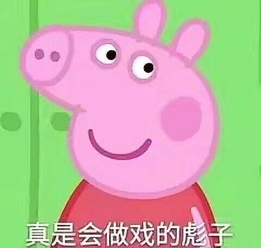 小猪佩奇表情包图片 小猪佩奇表情包带字恶搞