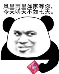 熊猫人新图表情包图片带字 熊猫人新图表情包无水印无偿分享