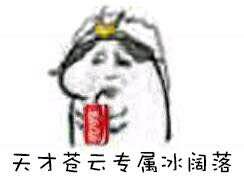 剑网3全门派专属冰阔落表情包大全 天才少年专属冰阔落表情包下载