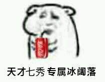 剑网3全门派专属冰阔落表情包大全 天才少年专属冰阔落表情包下载