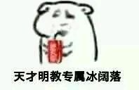 剑网3全门派专属冰阔落表情包大全 天才少年专属冰阔落表情包下载