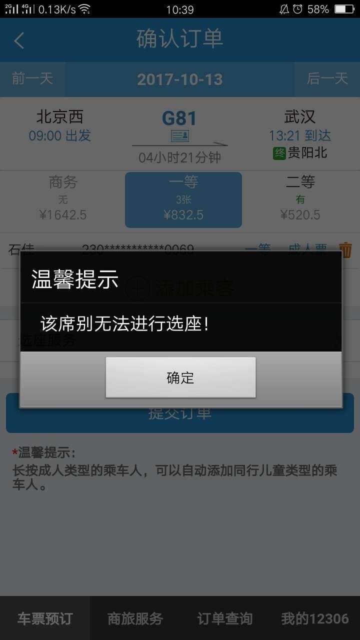 高铁怎么网上选座位 高铁怎么在线选座