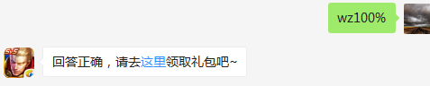完成周年庆指定任务后，获得游园惊梦永久皮肤的概率是多少？    不知道的召唤师，点击寻找答案吧~  答题格式：WZ+答案 回答正确可获得游戏奖励哦！