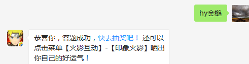 本月的签到忍者是谁？（答题格式：hy+答案。如你的答案是火影忍者，则回复：hy火影忍者。各位忍者把正确答案告诉，就可以去领奖啦！）
