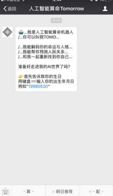 微信公众号人工智能算命Tomorrow准么 人工智能算命Tomorrow安全么