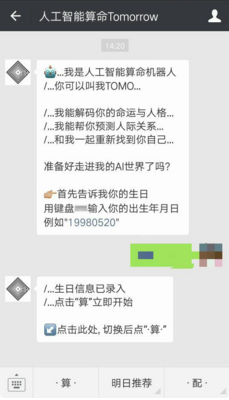 微信公众号人工智能算命Tomorrow准么 人工智能算命Tomorrow安全么