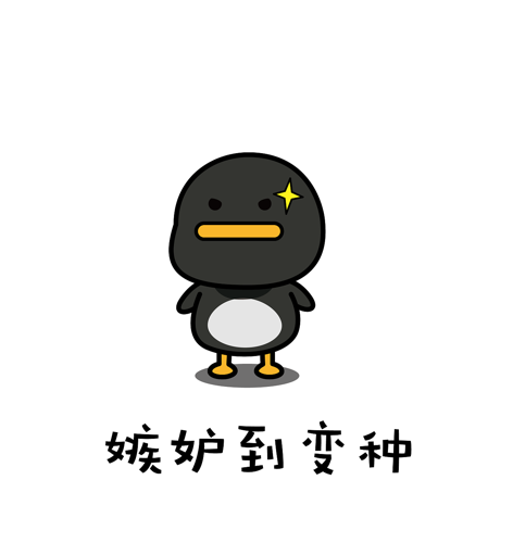 嫉妒使我面目全非表情包 嫉妒使我面目全非图片