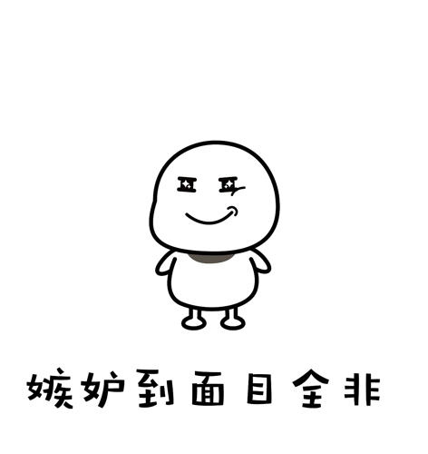 嫉妒使我面目全非表情包 嫉妒使我面目全非图片
