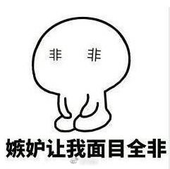 嫉妒使我面目全非表情包 嫉妒使我面目全非图片