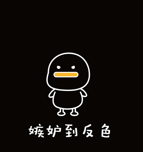 嫉妒使我面目全非表情包 嫉妒使我面目全非图片