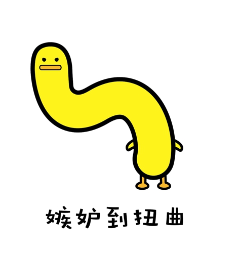 嫉妒使我面目全非表情包 嫉妒使我面目全非图片