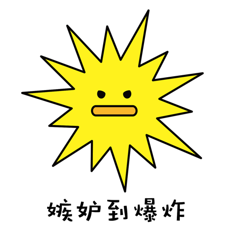 嫉妒使我面目全非表情包 嫉妒使我面目全非图片