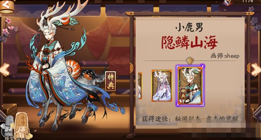 阴阳师小鹿男隐鳞山海皮肤怎么获得 阴阳师小鹿男隐鳞山海皮肤获得方法