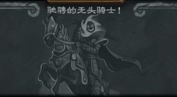 炉石传说无头骑士怎么打 炉石万圣节乱斗无头骑士攻略