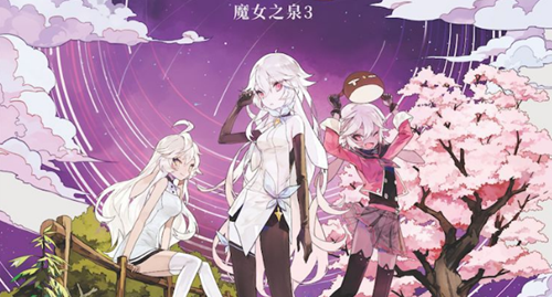 魔女之泉3攻略 魔女之泉3新手入门攻略
