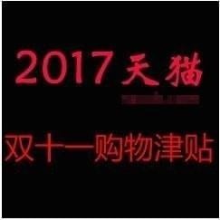 双11购物津贴怎么用 双十一购物津贴领取方法