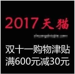 双11购物津贴怎么用 双十一购物津贴领取方法