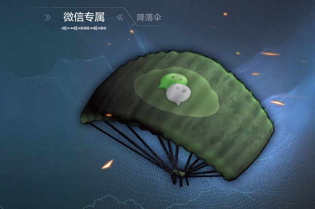 光荣使命微信专属降落伞怎么获得 腾讯光荣使命微信专属降落伞获取攻略