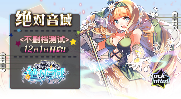 绝对音域游戏12月1号正式上线啦 绝对音域游戏内容介绍