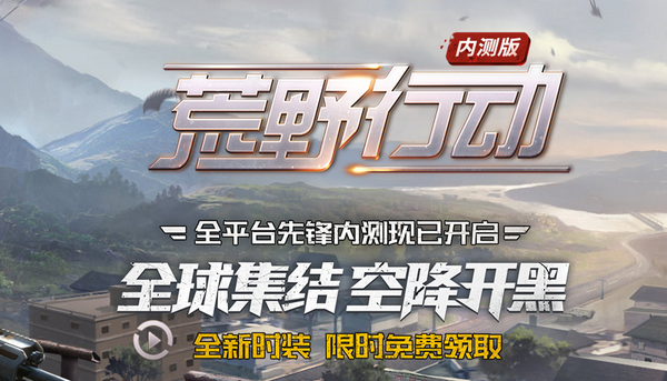 网易荒野行动PC版和手机版有什么区别 荒野行动PC版和手机版对比分析
