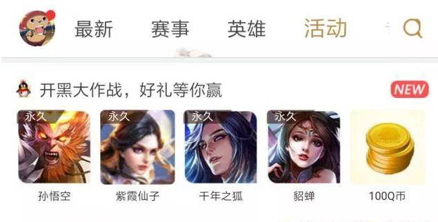 王者荣耀12月开黑大作战入口在哪 永久皮肤英雄免费领