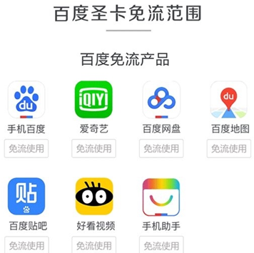 电信百度圣卡免流范围是什么 百度圣卡免流范围介绍