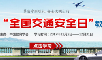 2017年全国交通安全日教育专题答案是什么