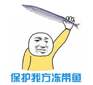 胡可冻带鱼是什么意思 什么梗